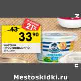 Магазин:Перекрёсток,Скидка:Сметана Простоквашино 15% 