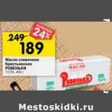 Магазин:Перекрёсток,Скидка:Масло сливочное
Крестьянское
РОВЕНЬКИ
72.5%, 