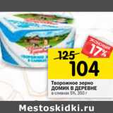 Магазин:Перекрёсток,Скидка:Творожное зерно Домик в деревне в сливках 5%