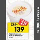 Магазин:Перекрёсток,Скидка:Масло топленое
ВОРОТЫНСКИЙ МЗ
9%, 