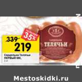Магазин:Перекрёсток,Скидка:Сардельки Телячьи
ПЕРВЫЙ МК,