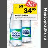 Магазин:Перекрёсток,Скидка:Вода Bonaqua негазированная, газированная