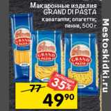 Магазин:Перекрёсток,Скидка:Макаронные изделия Grand Di Pasta 