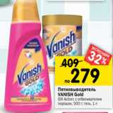 Магазин:Перекрёсток,Скидка:Пятновыводитель Vanish Gold 