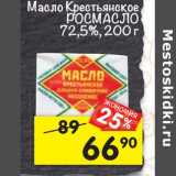 Магазин:Перекрёсток,Скидка:Масло Крестьянское Росмасло 72,5%