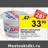 Магазин:Перекрёсток,Скидка:Десерт сметанный Першинское 10% 