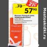 Магазин:Перекрёсток,Скидка:Молоко Каждый день Тюменьмолоко 3,2%