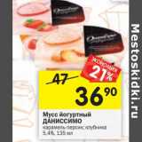 Магазин:Перекрёсток,Скидка:Мусс йогуртный Даниссимо 