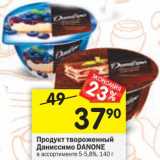 Магазин:Перекрёсток,Скидка:Продукт творожный Даниссимо Danone 5-5,8%