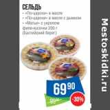 Магазин:Народная 7я Семья,Скидка:Сельдь «По-царски» в масле / «По-царски» в масле с дымком /«Матье» с укропом филе- кусок  (Балтийский берег)