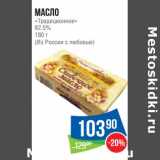Магазин:Народная 7я Семья,Скидка:Масло «Традиционное» 82,5% (Из России с любовью)