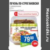 Магазин:Народная 7я Семья,Скидка:Печень По-строгановски с макаронами (Домашний Очаг)