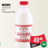 Магазин:Spar,Скидка:Молоко
«Отборное»
930 г
(Киржачский МЗ)