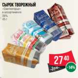 Магазин:Spar,Скидка:Сырок творожный
«Свитлогорье»
в ассортименте
26%
45 г