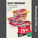 Магазин:Spar,Скидка:Десерт творожный
«Чудо творожок»
в  ассортименте
4–5.2%
100 г