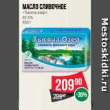 Магазин:Spar,Скидка:Масло сливочное
«Тысяча озер»
82.5%
450 г