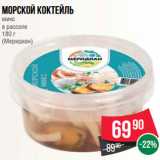 Магазин:Spar,Скидка:Морской коктейль
микс
в рассоле
180 г
(Меридиан)