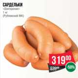 Магазин:Spar,Скидка:Сардельки
«Докторские»
1 кг
(Рублевский МК)