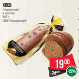 Магазин:Spar,Скидка:Хлеб
«Ароматный»
в нарезке
400 г
(БКК Коломенский)