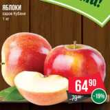 Магазин:Spar,Скидка:Яблоки
садов Кубани
1 кг