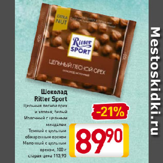 Акция - Шоколад Ritter Sport Цельный лесной орех и хлопья, белый Молочный с цельным миндалем, Темный с цельным обжаренным орехом, Молочный с цельным орехом