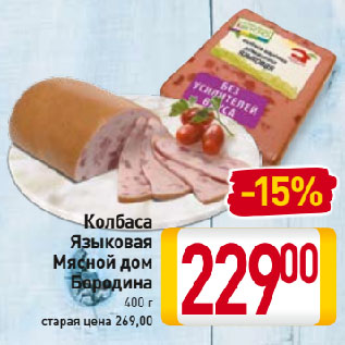 Акция - Колбаса Языковая Мясной дом Бородина