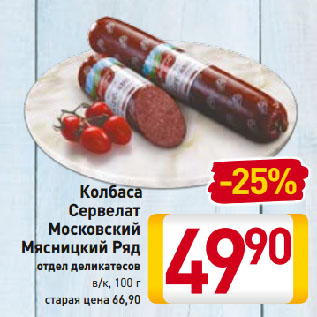 Акция - Колбаса Сервелат Московский Мясницкий Ряд отдел деликатесов в/к