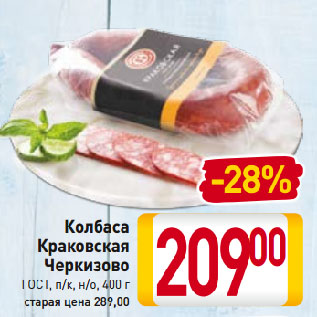 Акция - Колбаса Краковская Черкизово ГОСТ, п/к, н/о