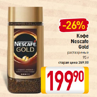 Акция - Кофе Nescafe Gold растворимый