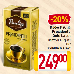 Акция - Кофе Paulig Presidentti Gold Label молотый, в зернах