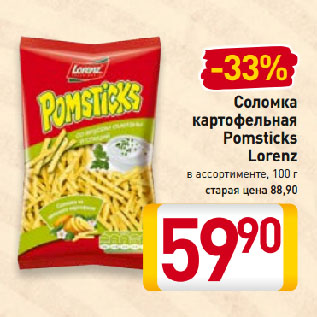 Акция - Соломка картофельная Pomsticks Lorenz в ассортименте