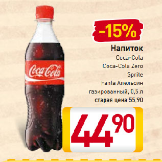 Акция - Напиток Coca-Cola, Coca-Cola Zero, Sprite, Fanta Апельсин газированный