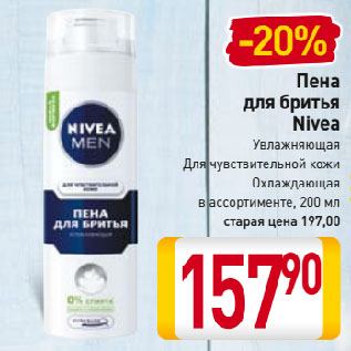 Акция - Пена для бритья Nivea Увлажняющая, Для чувствительной кожи, Охлаждающая в ассортименте