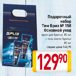 Акция - Подарочный набор Тим Бриз № 158 Основной уход крем для бритья + гель после бритья