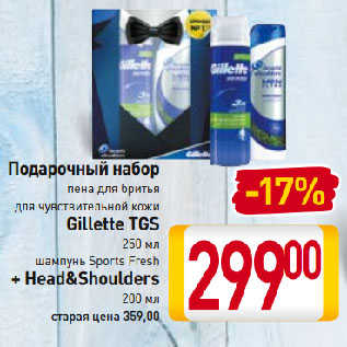 Акция - Подарочный набор пена для бритья для чувствительной кожи Gillette TGS + шампунь Sports Fresh Head&Shoulders