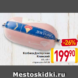 Акция - Колбаса Докторская Клинский п/а