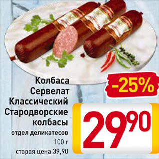 Акция - Колбаса сервелат классический Стародворские колбасы