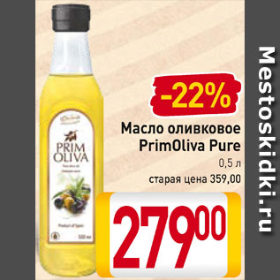 Акция - Масло оливковое Prim Oliva Pure