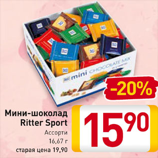 Акция - Мини-шоколад Ritter Sport Ассорти