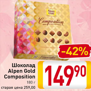 Акция - Шоколад Alpen Gold Composition