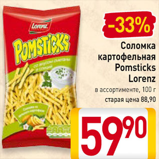 Акция - Соломка картофельная Pomsticks Lorenz в ассортименте