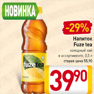 Акция - Напиток Fuze tea холодный чай в ассортименте