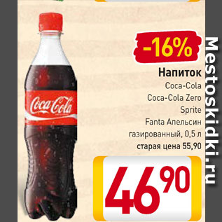 Акция - Напиток Coca-Cola, Coca-Cola Zero, Sprite, Fanta Апельсин газированный