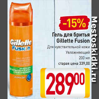 Акция - Гель для бритья Gillette Fusion Для чувствительной кожи, Увлажняющий
