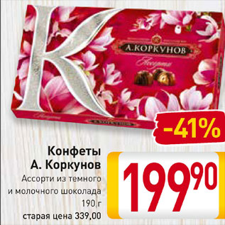 Акция - Конфеты А. Коркунов Ассорти из темного и молочного шоколада