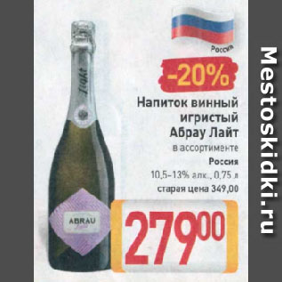 Акция - Напиток винный игристый Абрау Лайт в ассортименте Россия 10,5-13%