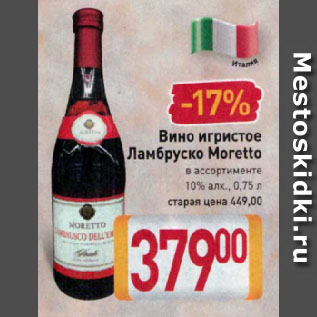 Акция - Вино игристое Ламбруско Moretto в ассортименте 10%