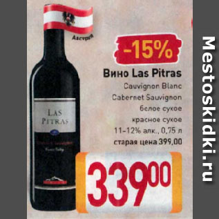 Акция - Вино Las Pitras Cauvignon Blanc, Cabernet Sauvignon белое сухое, красное сухое 11-12%