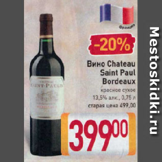 Акция - Вино Chateau Saint Paul Bordeaux красное сухое 13,5%