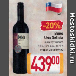Акция - Вино Una Delicia в ассортименте 12,5-13%